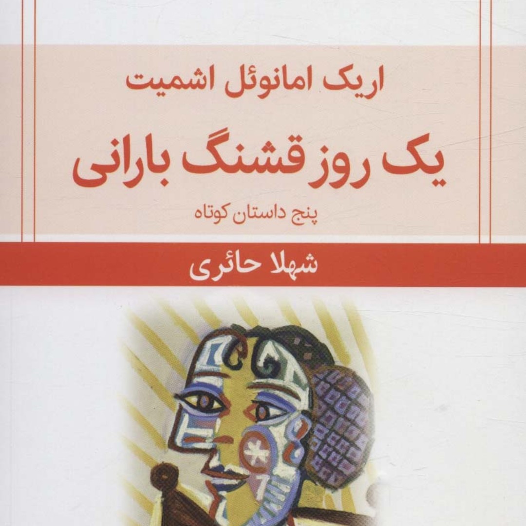 یک روز قشنگ بارانی (پنج داستان کوتاه)