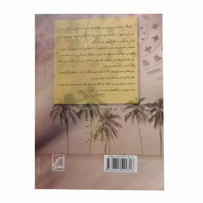 کتاب زیبای عرب اثر سهیلا بامیان انتشارات شقایق