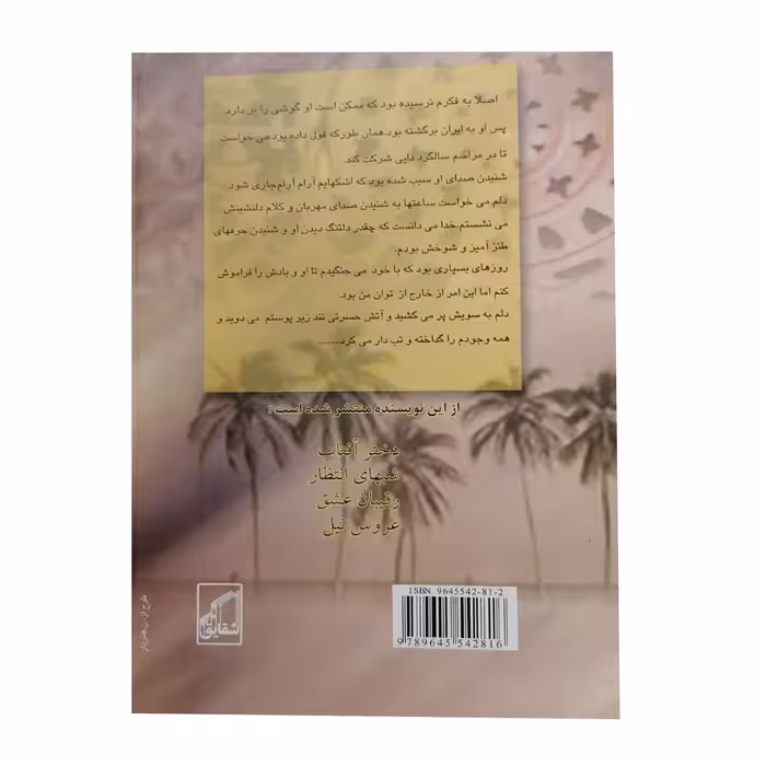 کتاب زیبای عرب اثر سهیلا بامیان انتشارات شقایق