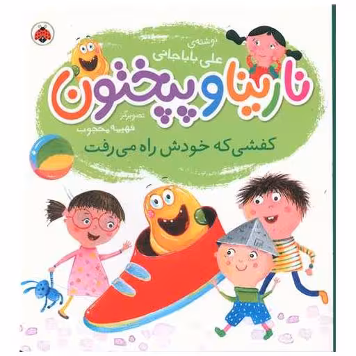کتاب نارینا و پپختون (کفشی که خودش راه می رفت)(خشتی)(شهر قلم) اثر علی باباجانی