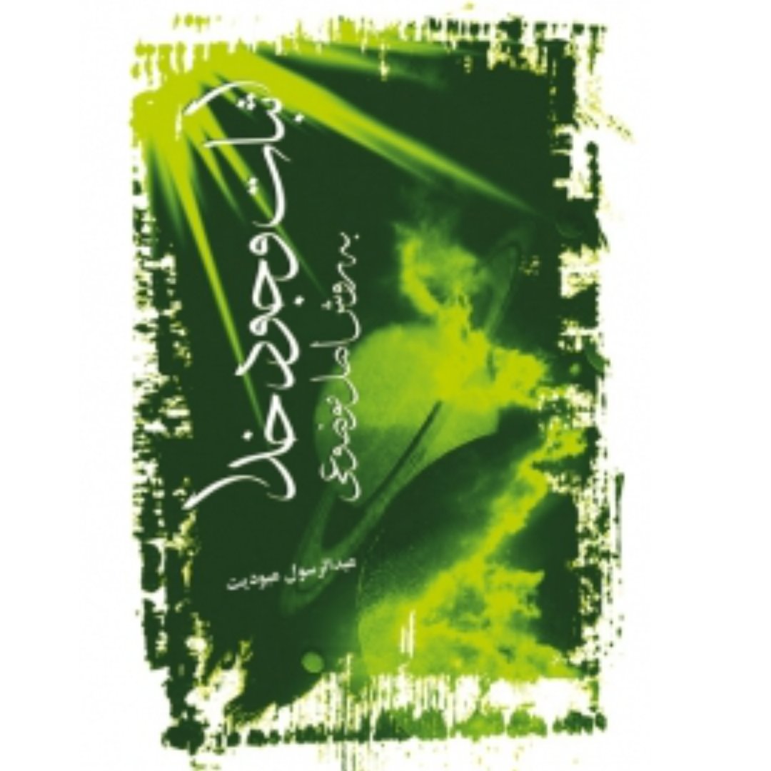 کتاب اثبات وجود خدا به روش اصل موضوعی (عبدالرسول عبودیت)