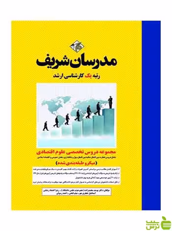 مجموعه دروس تخصصي علوم اقتصادی مدرسان شریف - سیب ترش - SibTorsh تخفیف