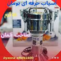 آسیاب حرفه ای بومان