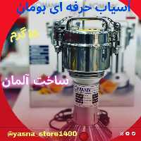 آسیاب حرفه ای بومان