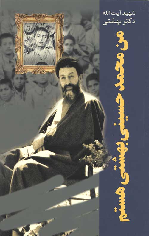 من محمد حسینی بهشتی هستم