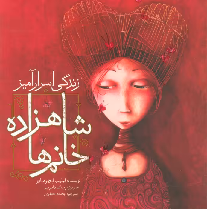 زندگی اسرارآمیز شاهزاده خانم ها (گلاسه) - ناشربوک | خرید آنلاین کتاب