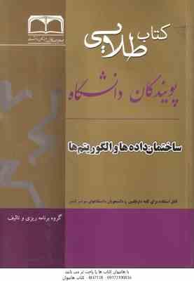 ساختمان داده ها و الگوریتم ها ( تنها – آیت – بابا محمودی – عزیزخانزاده – باروتیان – تقی زاده تبریزی