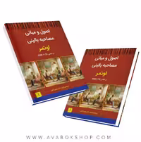 کتاب اصول و مبانی مصاحبه بالینی اوتمر جلد اول انتشارات ساوالان