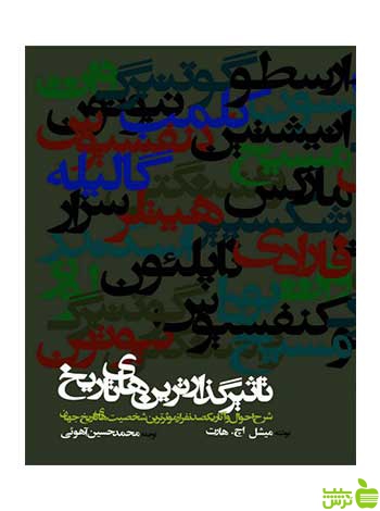 تأثیرگذارترینهای تاریخ میشل اچ هارت روزنه - سیب ترش - SibTorsh میشل اچ هارت