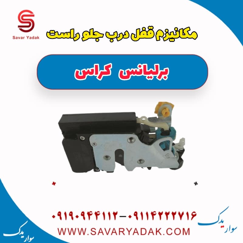 مکانیزم قفل درب جلو راست برلیانس کراس
