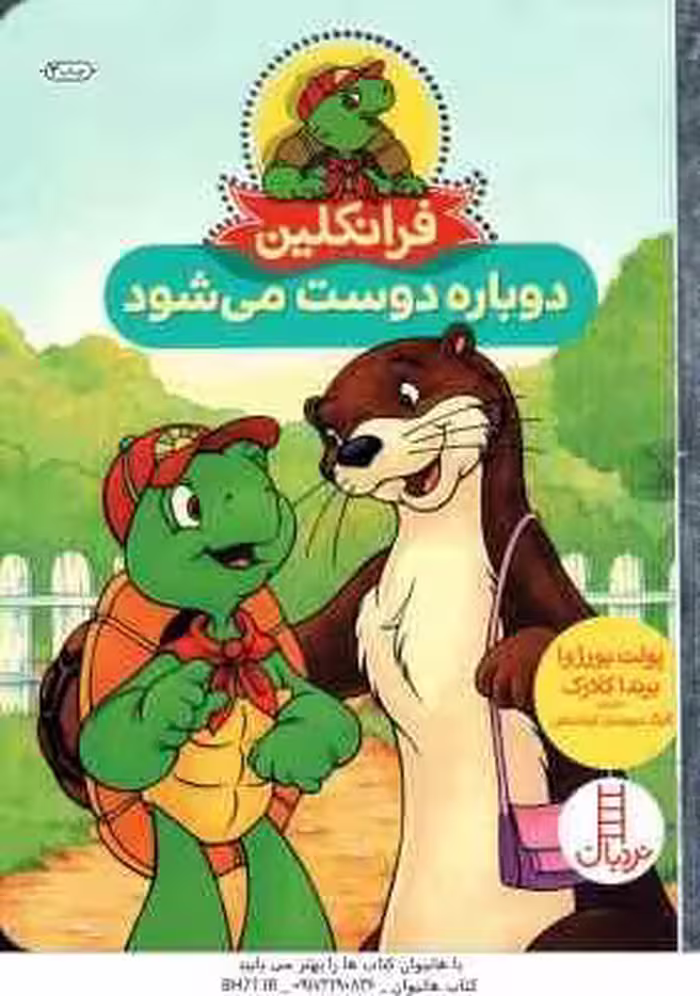 فرانکلین دوباره دوست می شود ( پولت بورژوا – برندا کلارک – گلرنگ درویشیان کرمانشاهی )
