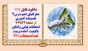 درسنامه جغرافیای دهم درس7  از صفحه64تا76