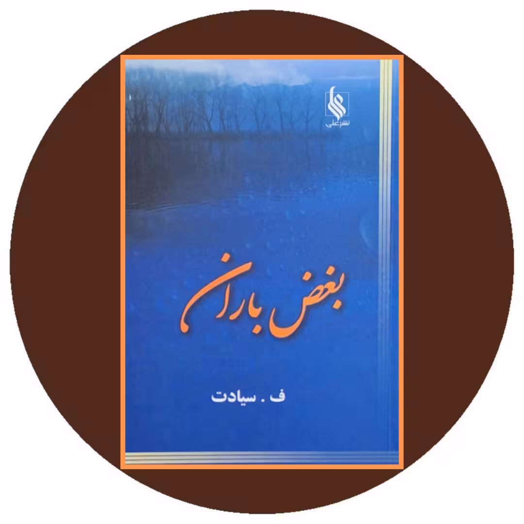 کتاب بغض باران- خرید با تخفیف از کتاب دایره قهوه ای
