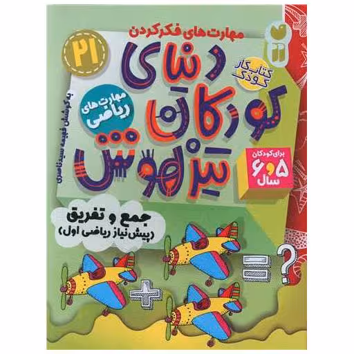 کتاب دنیای کودکان تیزهوش (21)(مهارت های ریاضی)(تحقیقات ذکر) اثر فهیمه سید ناصری