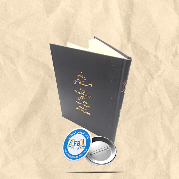یادنامه استاد شهریار گالینگور رحلی