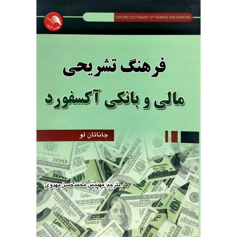 فرهنگ تشریحی مالی و بانکی آکسفورد