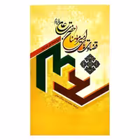 102122-کتاب قضاوت های امیر مومنان ع اثر شیخ محمد شوشتری ترجمه محمدرضا سماک-جمال