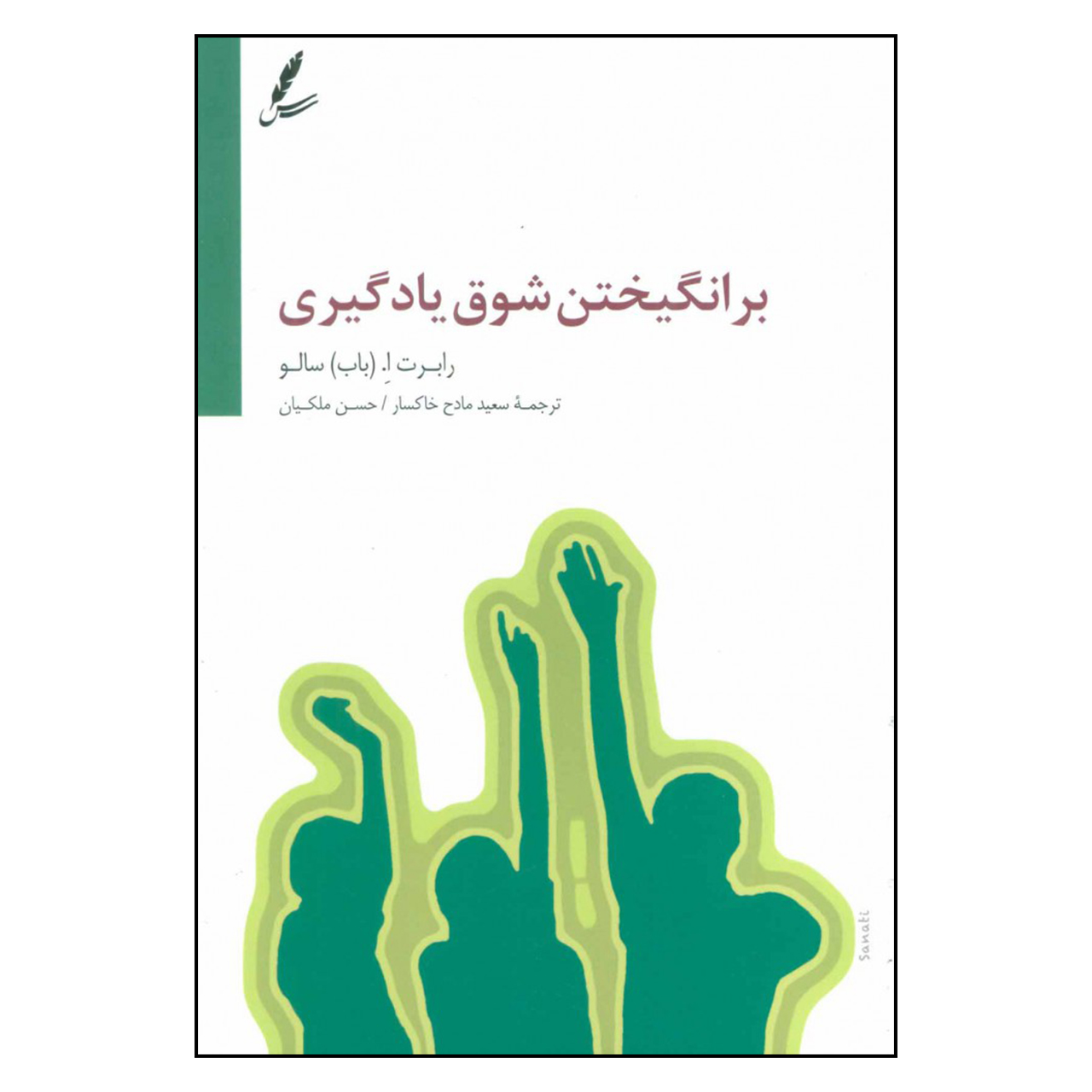 کتاب برانگیختن شوق یادگیری اثر رابرت ا  ( باب ) سالو نشر سایه سخن 