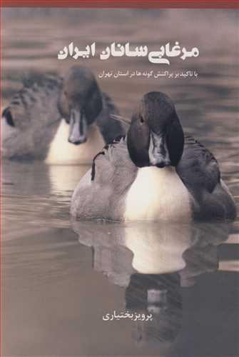 کتاب مرغابی سانان ایران با تاکید بر پراکنش گونه ها در استان تهران