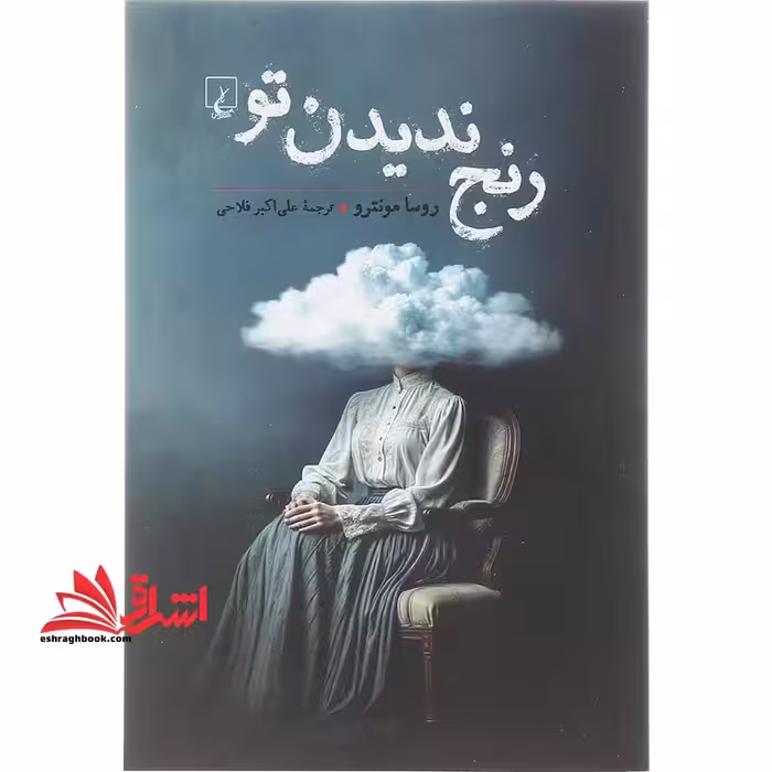 رنج ندیدن تو - فروشگاه کتاب اشراق