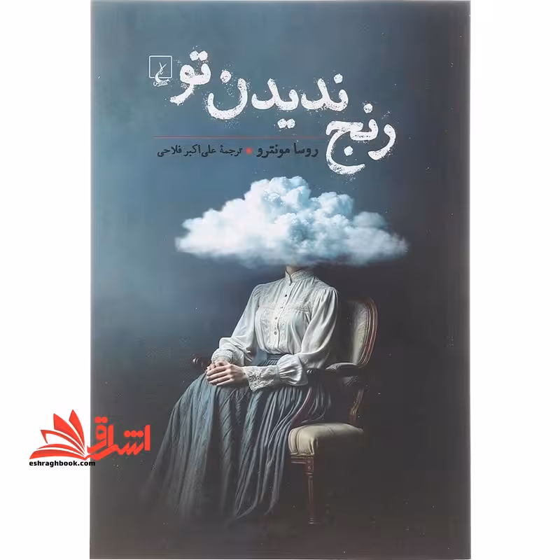 رنج ندیدن تو - فروشگاه کتاب اشراق