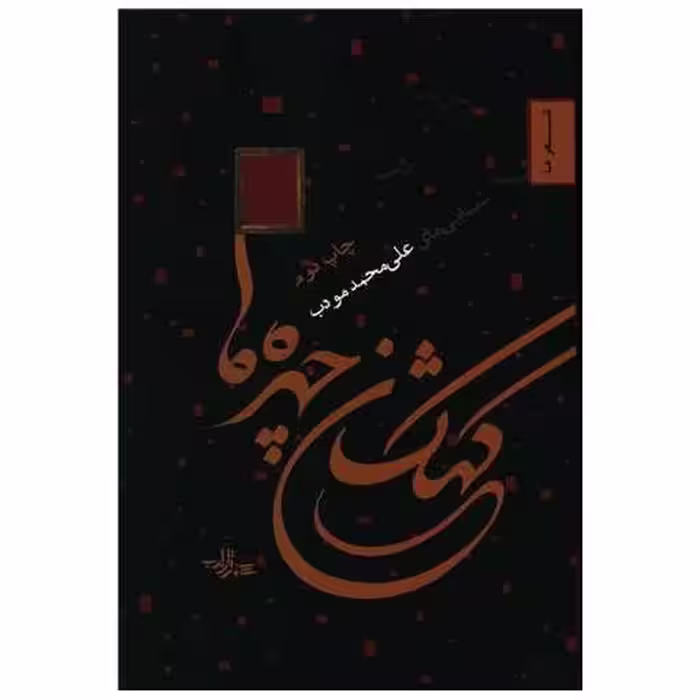 کتاب کهکشان چهره ها اثر علی محمد مودب