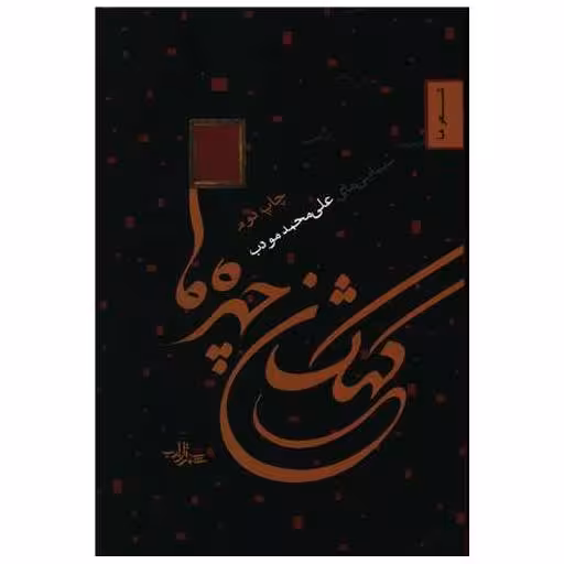 کتاب کهکشان چهره ها اثر علی محمد مودب