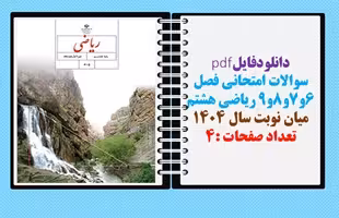 سوالات امتحانی فصل 6و7و8و9 ریاضی هشتم میان نوبت سال 1404