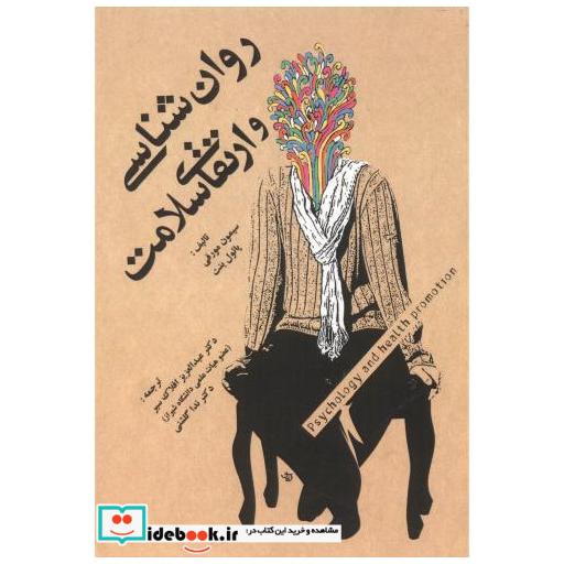 کتاب روان شناسی و ارتقای سلامت اثر سیمون مورفی