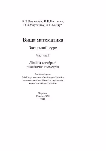 خرید و دانلود نسخه کامل کتاب Вища математика. Загальний курс. Частина 1. Лінійна алгебра й аналітична геометрія