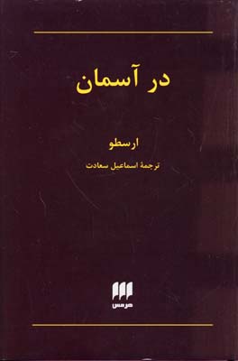 فلسفه و کلام 12: در آسمان
