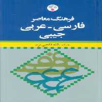فرهنگ معاصر (فارسی-عربی)،(2زبانه) - ناشربوک | خرید آنلاین کتاب