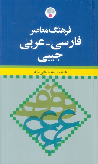 فرهنگ معاصر (فارسی-عربی)،(2زبانه) - ناشربوک | خرید آنلاین کتاب