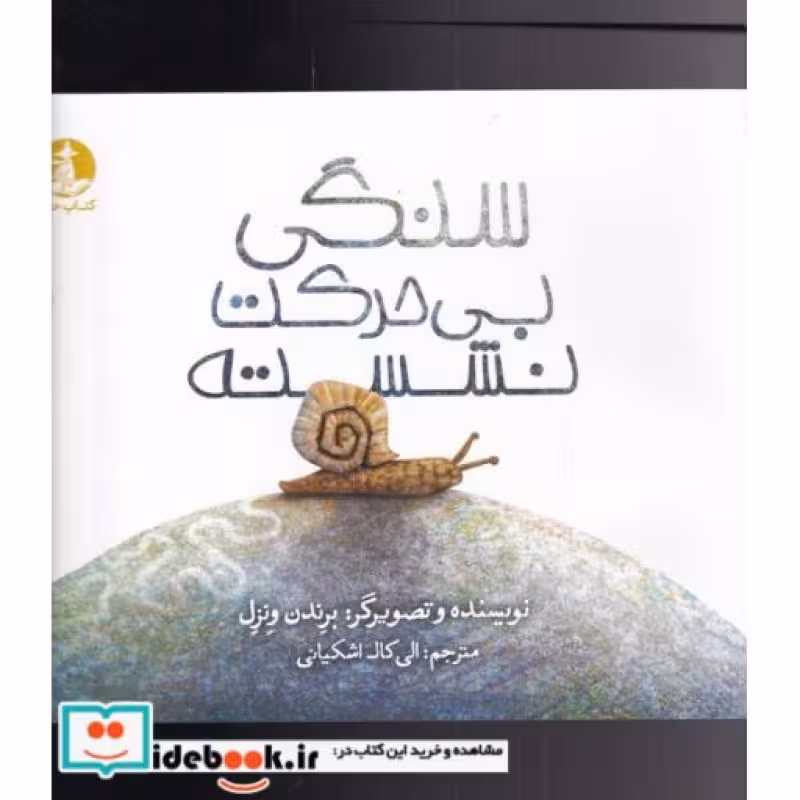 کتاب سنگی بی حرکت نشسته