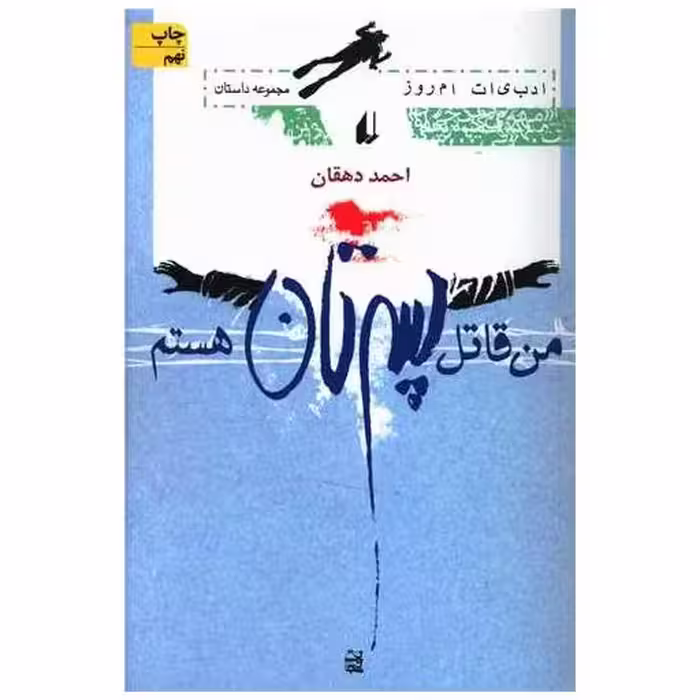 کتاب من قاتل پسرتان هستم اثر احمد دهقان