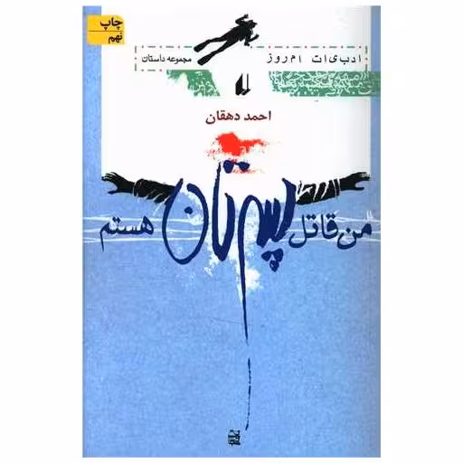 کتاب من قاتل پسرتان هستم اثر احمد دهقان