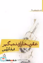 قیمت و خرید کتاب عقرب ها را زنده بگیر نشر افراز | ایده بوک