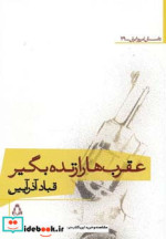 قیمت و خرید کتاب عقرب ها را زنده بگیر نشر افراز | ایده بوک