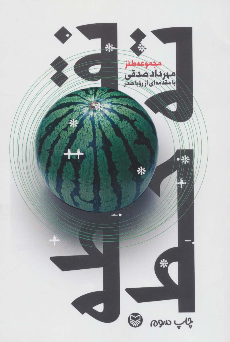 نقطه ته خط (مجموعه طنز) - ناشربوک | خرید آنلاین کتاب