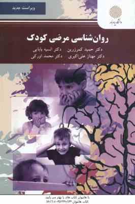 روان شناسی مرضی کودک ( کمرزرین – بابایی – علی اکبری – اورکی ) ویراست جدید