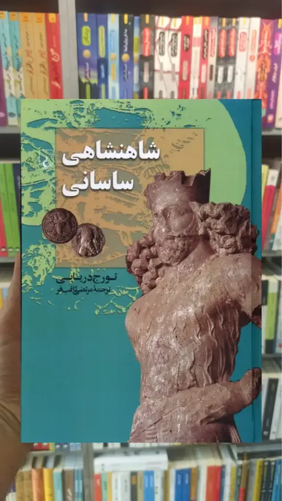 شاهنشاهی ساسانی ققنوس - بانک کتاب ماندگار-قیمت-خرید-کتاب-کمک-درسی-کنکور-دانشگاهی
