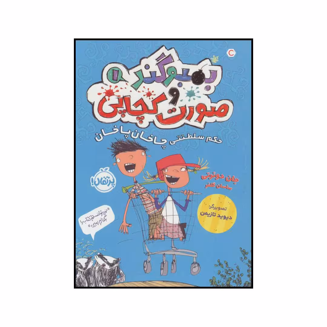 کتاب بمبوگند و صورت کچاپی حکم سلطنتی چاخان پاخان 1 اثر جان دوئرتی انتشارات پرتقال
