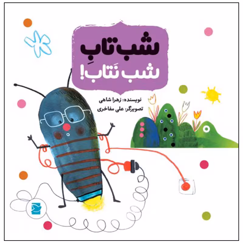 کتاب شب تاب شب نتاب اثر زهرا شاهی نشر علمی فرهنگی