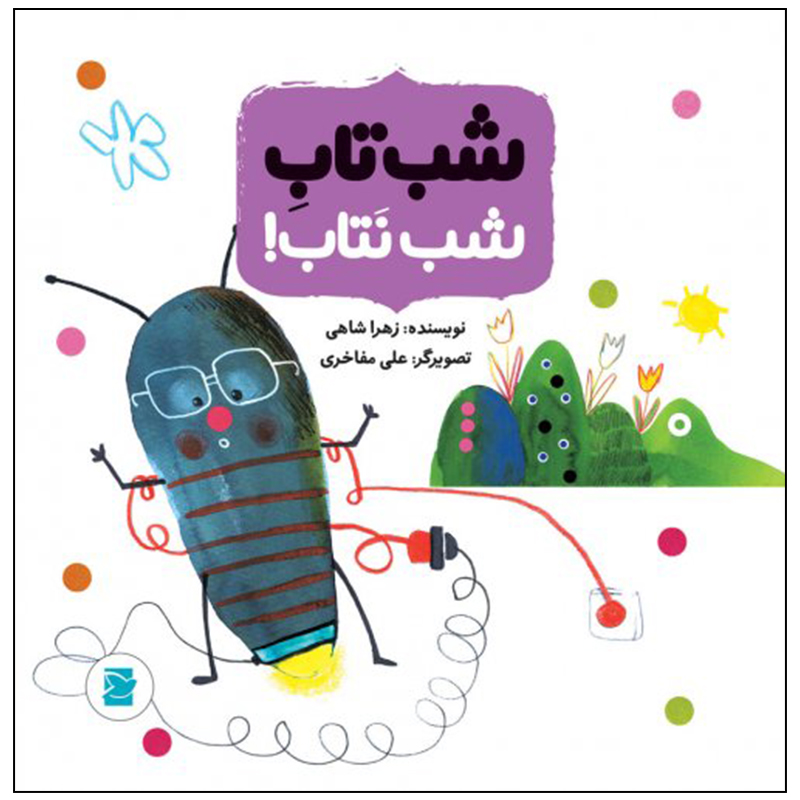 کتاب شب تاب شب نتاب اثر زهرا شاهی نشر علمی فرهنگی