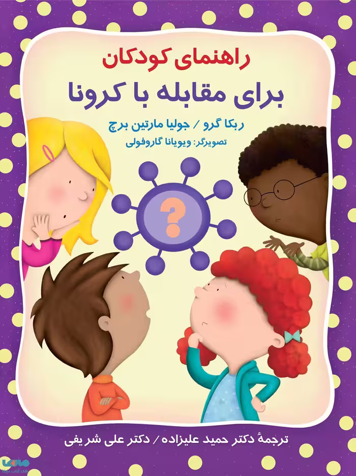 راهنمای کودکان برای مقابله با کرونا گرو مارتین برچ نشر روان