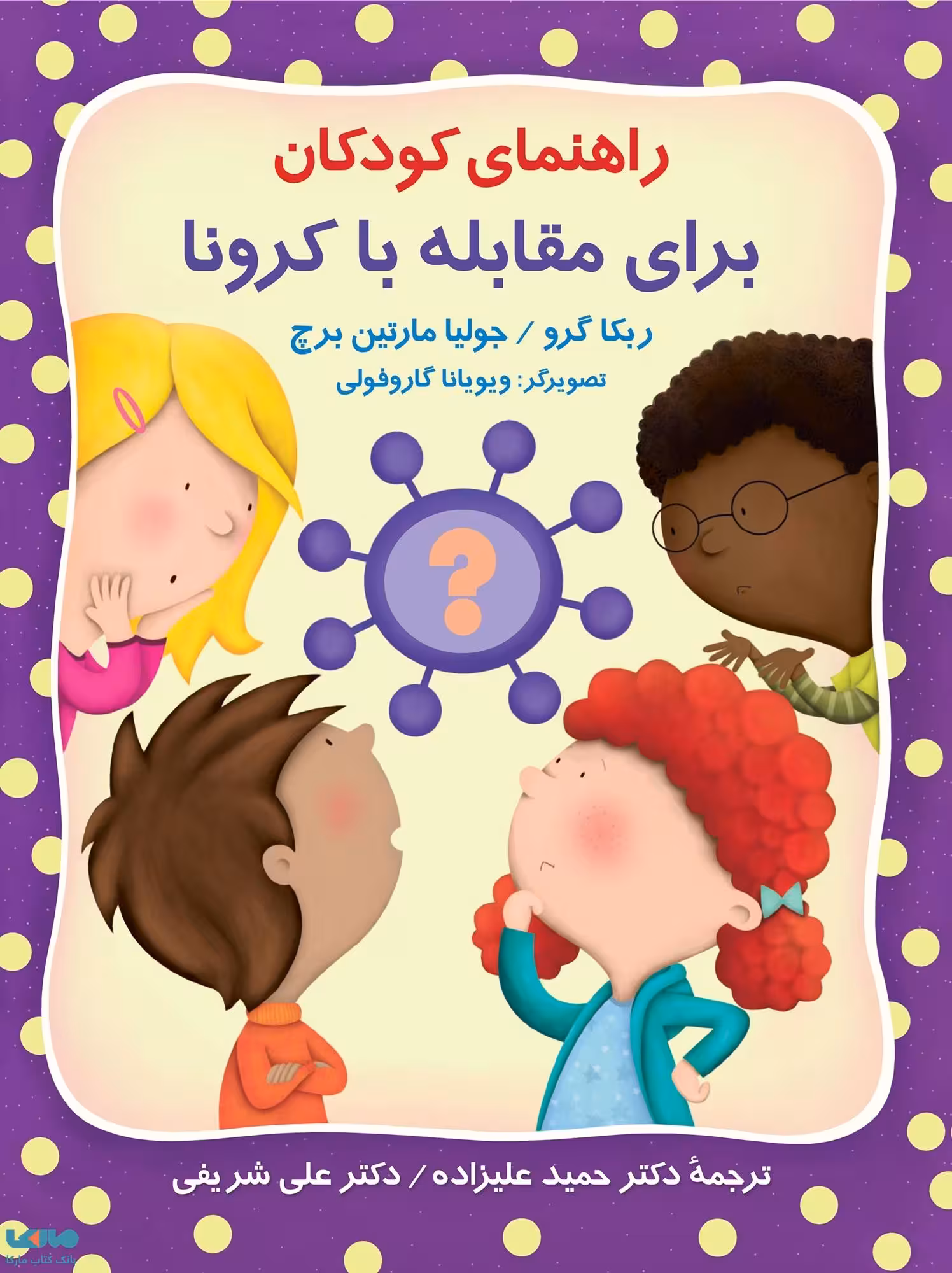 راهنمای کودکان برای مقابله با کرونا گرو مارتین برچ نشر روان