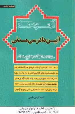 آزمون یار آیین دادرسی مدنی ( امید گرامی طیبی ) سوالات طبقه بندی شده – ویراست 2