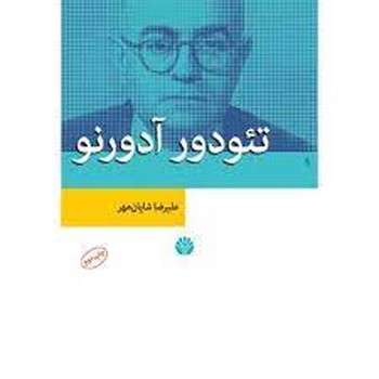 تئودور آدورنو | مرکز فرهنگی آبی