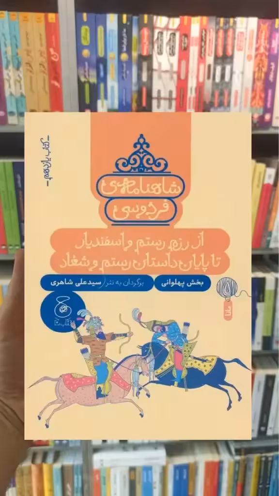 شاهنامه فردوسی : از رزم رستم و اسفندیار تا پایان داستان رستم و شغاد چشمه - بانک کتاب ماندگار-قیمت-خرید-کتاب-کمک-درسی-کنکور-دانشگاهی
