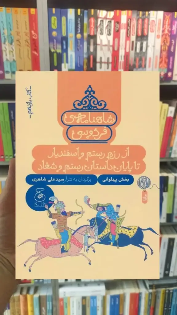 شاهنامه فردوسی : از رزم رستم و اسفندیار تا پایان داستان رستم و شغاد چشمه - بانک کتاب ماندگار-قیمت-خرید-کتاب-کمک-درسی-کنکور-دانشگاهی